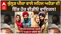 Famous Kullhad Pizza ਦੇ Sehaj Arora ਦੀ ਇੱਕ ਹੋਰ Video Viral; ਪਤਨੀ ਲਈ ਕੀਤੀ ਭਾਵੁਕ ਅਪੀਲ | Abp Sanjha