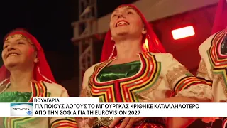 Στο Μπουργκάς της Βουλγαρίας η Eurovision 2027