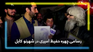 Drawing the Portrait of Hafiz Amiri in Shahr-e Naw Kabul