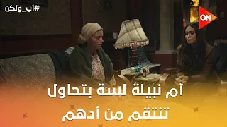 أم نبيلة لسة بتحاول تنتقم من أدهم😢💔 #أب_ولكن