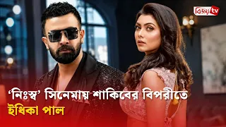 আবারও একসঙ্গে হচ্ছেন শাকিব-ইধিকা | Shakib Khan | Bijoy TV