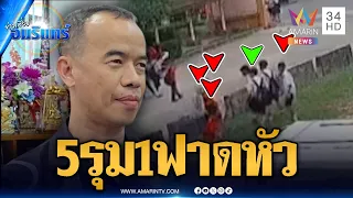 แก๊งหมวกกันน็อกรุมฟาดหัวนักเรียน ม.3 | ข่าวเที่ยงอมรินทร์ | 4 ก.ย. 69