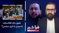 Farakhabar - Afghan Women's Rights: Compassion or Political Game?
