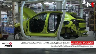 النموذج التنموي الجديد 2035 .. رؤية استراتيجية لتحقيق تحول تنموي شامل وبناء مستقبل أكثر استدامة