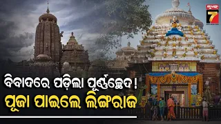 ୨୦ ଘଣ୍ଟା ପରେ ଲିଙ୍ଗରାଜଙ୍କ ନୀତିକାନ୍ତି ଆରମ୍ଭ, ପୂଜାପଣ୍ଡା-ସୁଆର ସେବାୟତ ବିବାଦରେ ବନ୍ଦ ଥିଲା ନୀତି...