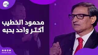 مصطفي يونس محمود الخطيب أكتر واحد بحبه بعد أبويا وأمي وأخواتي