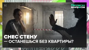 Снес стену — останешься без квартиры? Штрафы и суды за перепланировку | Миллион вопросов
