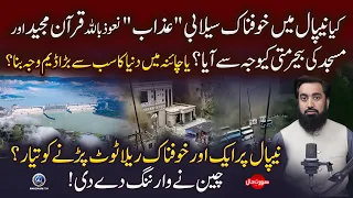 Keya Nepal Me Khofnak Selabi Azab Quran Aur Masjid Ki Be Hurmati Ki Wajah Se Aya ? | Surat e Haal