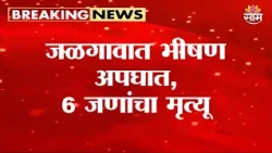 जळगावात भीषण अपघात, 6 जणांचा मृत्यू | Jalgaon Accident