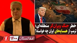 درخواست ترامپ از همسایه‌های ایران؛ همکاری در جنگ؟ || افغانستان ۱۴۰۰