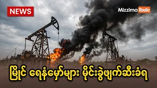 မြိုင် ရေနံမှော်ဒေသ စစ်ကြောင်းထိုး ဖျက်ဆီးခံရမှု နောက်ဆုံးရအခြေအနေ