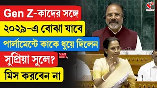 Supriya Sule | Gen-Z কাদের সঙ্গে ২০২৯-এ বোঝা যাবে, পার্লামেন্টে কাকে ধুয়ে দিলেন সুপ্রিয়া সুলে?