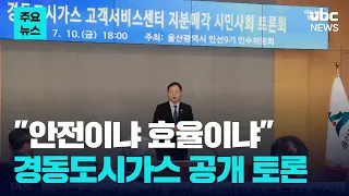 Kyungdong City Gas stake sale.. Citizens' forum held / UBCNEWS [Top News]