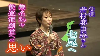 Returning to the Home of Theater in Nanao: Mayumi Wakamura Says, "I Am Truly Grateful to Everyone...