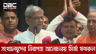 সংখ্যালঘুদের সুরক্ষা ও নিরাপত্তা বিধান শীর্ষক আলোচনায় মির্জা ফখরুল ইসলাম আলমগীর | DBC NEWS