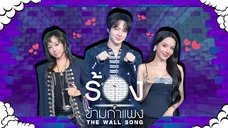The Wall Song ร้องข้ามกำแพง | EP.316 | BOWKYLION/MILLI/นุนิว ชวรินทร์ | 24 ก.ย. 69 FULL EP
