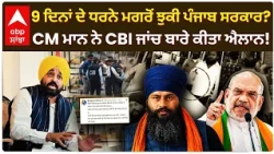 Parvinder Singh Jhota ਨੂੰ ਇਨਸਾਫ਼ ਦੀ ਲੜਾਈ ਰੰਗ ਲਿਆਈ? CBI ਜਾਂਚ ਲਈ ਸਰਕਾਰ ਰਾਜ਼ੀ | CM Mann | Abp Sanjha