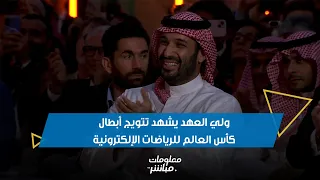 لحظة تتويج أبطال كأس العالم للرياضات الإلكترونية في باريس بحضور ولي العهد الأمير محمد بن سلمان