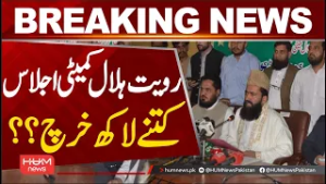 How many lakhs were spent on the Ruet-e-Hilal Committee meeting? | Hum News | Pakistan