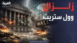 مؤشرات سياسية | تريليون دولار تتبخر.. زلزال الذكاء الاصطناعي يضرب وول ستريت