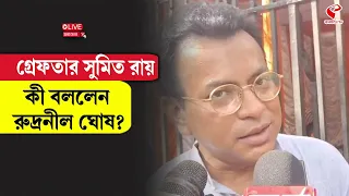 Rudranil Ghosh | Sumit Roy | হাজতে ছায়া,বিদেশে কায়া, সুমিত রায় গ্রেফতার হতেই যা বললেন রুদ্রনীল...