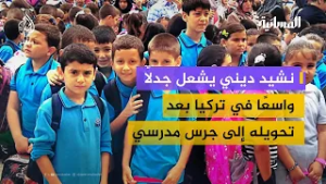 لماذا تحوّل نشيد ديني إلى قضية وطنية في تركيا؟