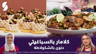 كل يوم طبخة : كلامار بالسباغيتي