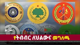 DWl   ከኢትዮጵያ ሕዝባዊ ሃይሎች ትብብር ለህልውና የተሰጠ መግለጫ