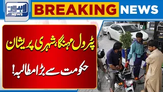 Petrol Price Hike Leaves Citizens Worried! Demand from Government| Breaking News | Lahore News HD