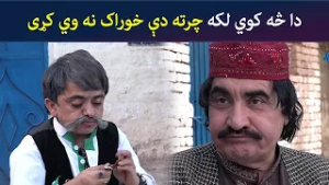 دا څه کوي لکه چرته دې چې خوراک نه وي کړی | Comedy | Za Tata Ghal Ta Mata Ghal | Avt Khyber