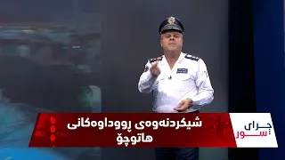 فازڵ حاجی  ڕووداوی جۆراوجۆر و مەترسیداری بۆ ئامادە کردوون و هۆکارەکانیان دەخاتە ڕوو - ئەڵقەی (169)