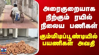 Gummidipoondi | Railway | அரைகுறையாக நிற்கும் ரயில் நிலைய பணிகள்.. கும்மிடிப்பூண்டியில் பயணிகள் அவதி