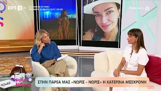 Η Κατερίνα Μισιχρόνη στο ''Νωρίς - Νωρίς''