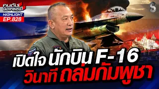 "เขมร"ใกล้มาก! เห็น"ปากกระบอกปืน"ชัดเจน! | คนดังนั่งเคลียร์ | 28 ก.ค. 69