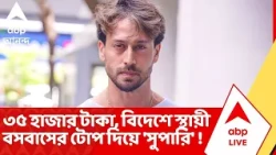 Tiger Shroff News | ৩৫ হাজার টাকা, বিদেশে স্থায়ী বসবাসের ব্যবস্থা করার টোপ দিয়ে 'সুপারি' !
