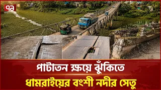 এলাকাবাসীর দুর্ভোগ কমাতে শিগগিরই নির্মাণ হবে নতুন সেতু | Dhamrai | Risky Bridge | Ekattor TV