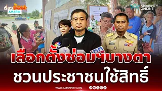 กกต.เผยเลือกตั้งซ่อม สส. อุดรธานี เขต 3 บางตา ชี้คนอยู่ในพื้นที่น้อย | เรื่องร้อนอมรินทร์