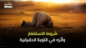 شروط الاستغفار وأثره في التوبة الحقيقية