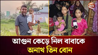 দক্ষিণ আফ্রিকার আগুনে নিভে গেল ৬ বাংলাদেশির জীবন | South Africa | Expatriate | Channel 24