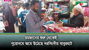 রমজানের শুরু থেকেই পুরোদমে জমে উঠেছে নরসিংদীর বাবুরহাট