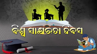 World Literacy Day || ବିଶ୍ବ ସାକ୍ଷରତା ଦିବସ ||08th Sep 2026@4:30pm
