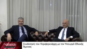 Συνάντηση του Περιφερειάρχη με τον Υπουργό Εθνικής Άμυνας