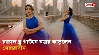 রয়্যাল ব্লু গাউনে নজর কাড়লেন মেহজাবীন চৌধুরী । Mehazabien । Bijoy TV