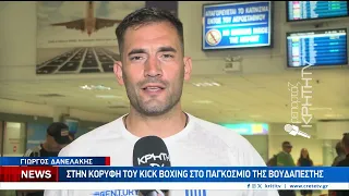 Παγκόσμιος πρωταθλητής στο Κύπελλο Kick Boxing της Βουδαπέστης ο Γιώργος Δανελάκης!