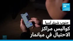حملة صينية ضد مراكز الاحتيال الإلكتروني في ميانمار