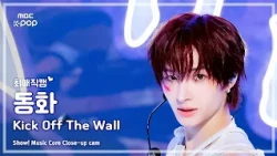 [#최애직캠] KickFlip DONGHWA (킥플립 동화) – Kick Off The Wall (Feat. iann dior) | 쇼! 음악중심 | MBC261010