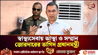 চিকিৎসার জন্য বিদেশমুখিতা বন্ধ করবে নতুন প্রজন্ম: প্রধানমন্ত্রী | Tarique Rahman | Channel 24