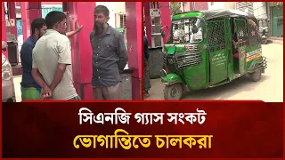 সিএনজি গ্যাস সংকট, ভোগান্তিতে চালকরা | Mytv