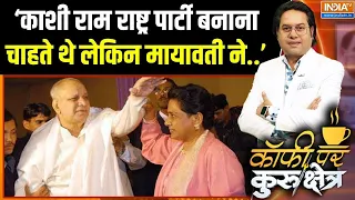 BSP Crisis:‘काशी राम राष्ट्र पार्टी बनाना चाहते थे लेकिन Mayawati ने..’ -एक्सपर्ट |UP Elections 2027