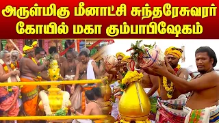 மீனாட்சி அம்மன் கோயில் கும்பாபிஷேக விழா !! | மதுரை | @megatvindia